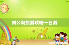刘公岛旅游攻略一日游