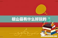 砚山县有什么好玩的