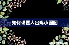 如何设置人出现小圆圈