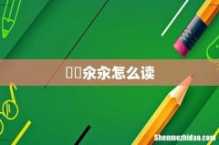 仚屳氽汆怎么读