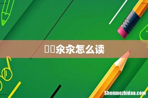仚屳氽汆怎么读