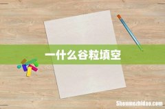 一什么谷粒填空