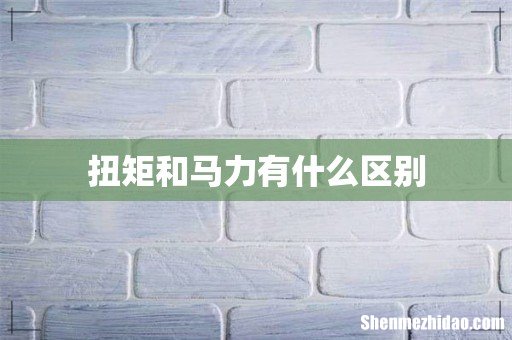 扭矩和马力有什么区别