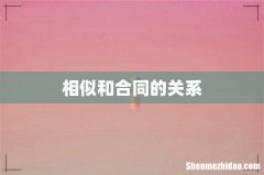 相似和合同的关系