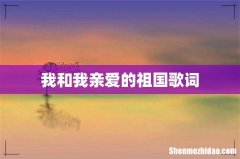 我和我亲爱的祖国歌词