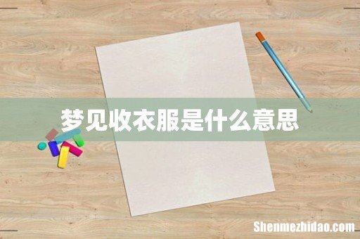 梦见收衣服是什么意思