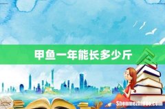 甲鱼一年能长多少斤