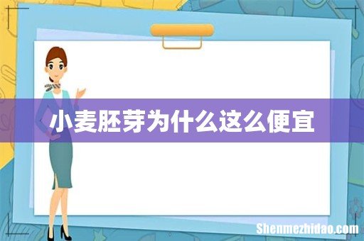 小麦胚芽为什么这么便宜