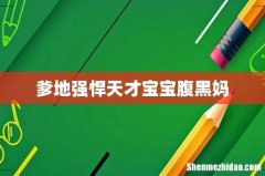 爹地强悍天才宝宝腹黑妈
