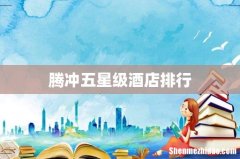 腾冲五星级酒店排行
