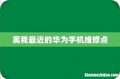 离我最近的华为手机维修点