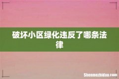 破坏小区绿化违反了哪条法律