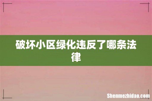 破坏小区绿化违反了哪条法律