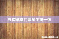 杜甫草堂门票多少钱一张