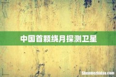 中国首颗绕月探测卫星