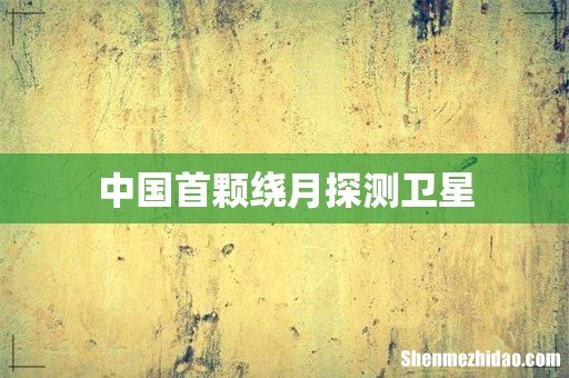 中国首颗绕月探测卫星