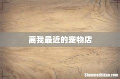 离我最近的宠物店