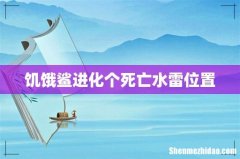 饥饿鲨进化个死亡水雷位置