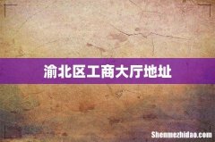 渝北区工商大厅地址