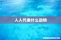 人人代表什么动物