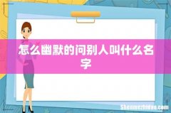 怎么幽默的问别人叫什么名字