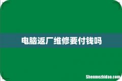 电脑返厂维修要付钱吗