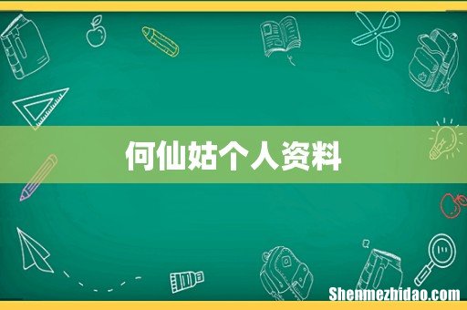 何仙姑个人资料