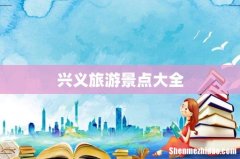 兴义旅游景点大全