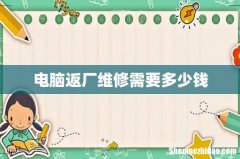 电脑返厂维修需要多少钱