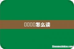 卐卍卍卐怎么读