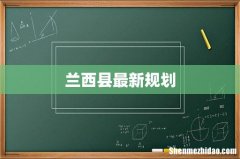 兰西县最新规划