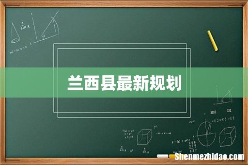 兰西县最新规划