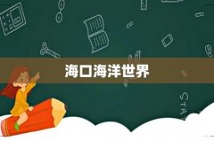 海口海洋世界