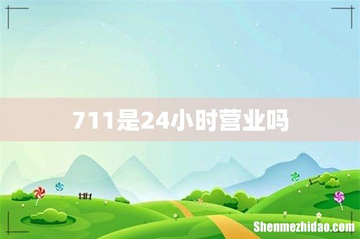 711是24小时营业吗