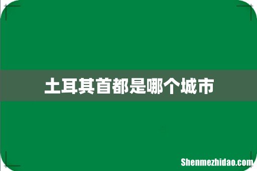 土耳其首都是哪个城市