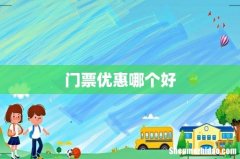 门票优惠哪个好