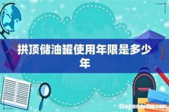 拱顶储油罐使用年限是多少年
