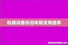 机器设备折旧年限及残值率