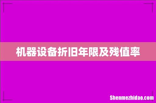 机器设备折旧年限及残值率