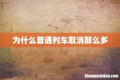 为什么普通列车取消那么多