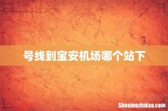号线到宝安机场哪个站下