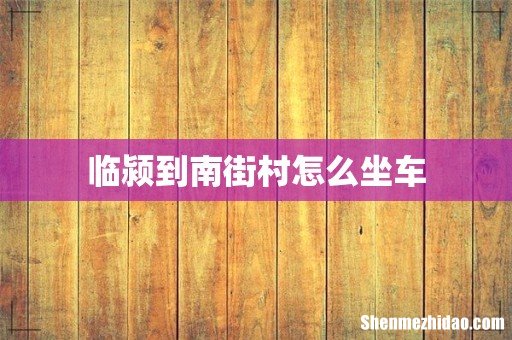 临颍到南街村怎么坐车