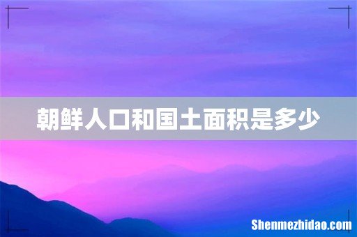 朝鲜人口和国土面积是多少
