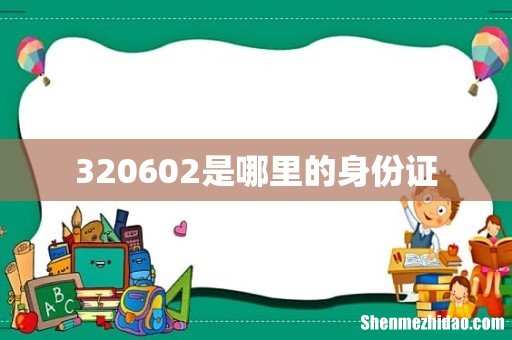 320602是哪里的身份证