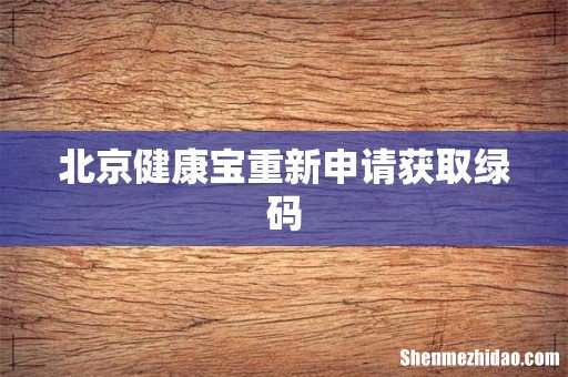 北京健康宝重新申请获取绿码