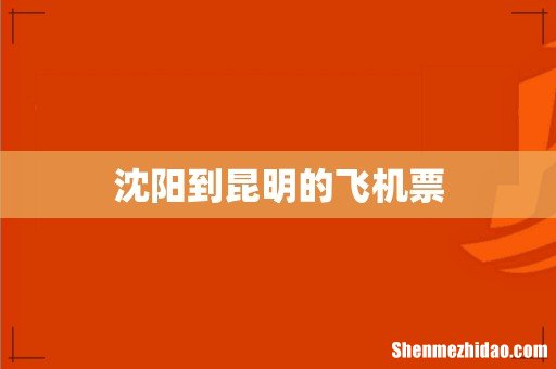 沈阳到昆明的飞机票