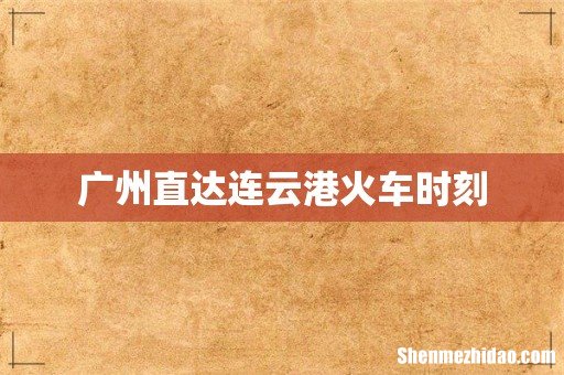 广州直达连云港火车时刻
