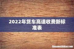 2022年货车高速收费新标准表