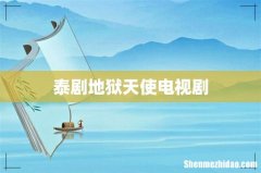 泰剧地狱天使电视剧
