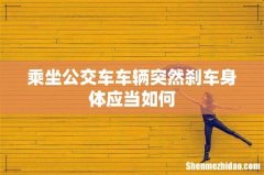乘坐公交车车辆突然刹车身体应当如何
